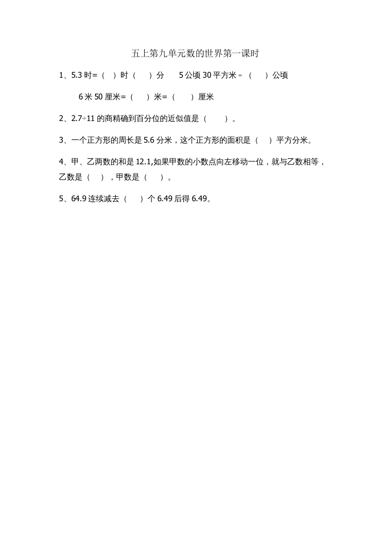 五年级数学上册9.1数的世界（苏教版）-扬明学科网