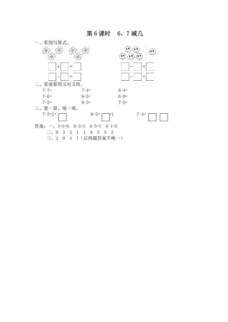 一年级数学上册第6课时6、7减几（苏教版）-扬明学科网
