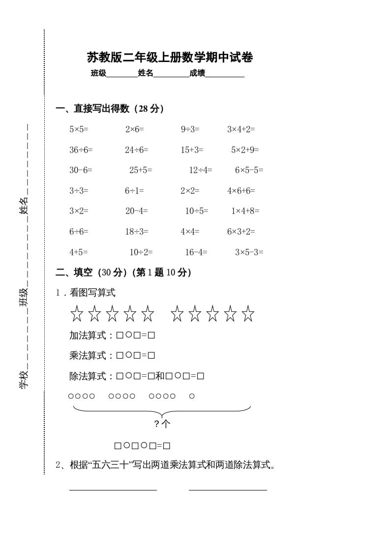 二年级数学上册新期中试卷2（苏教版）-扬明学科网