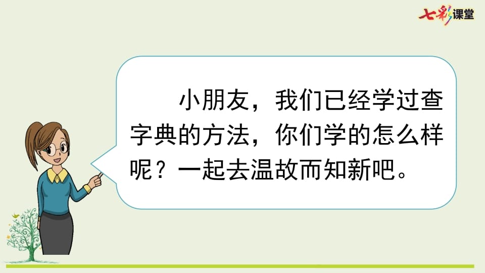 图片[2]-二年级语文上册专项10：查字典复习课件（部编）-扬明学科网