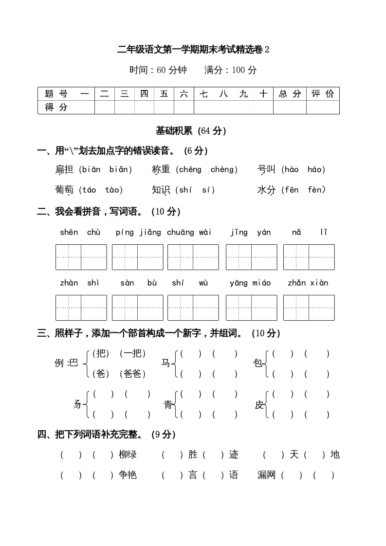 二年级语文上册第一学期期末考试精选卷及答案2（部编）-扬明学科网