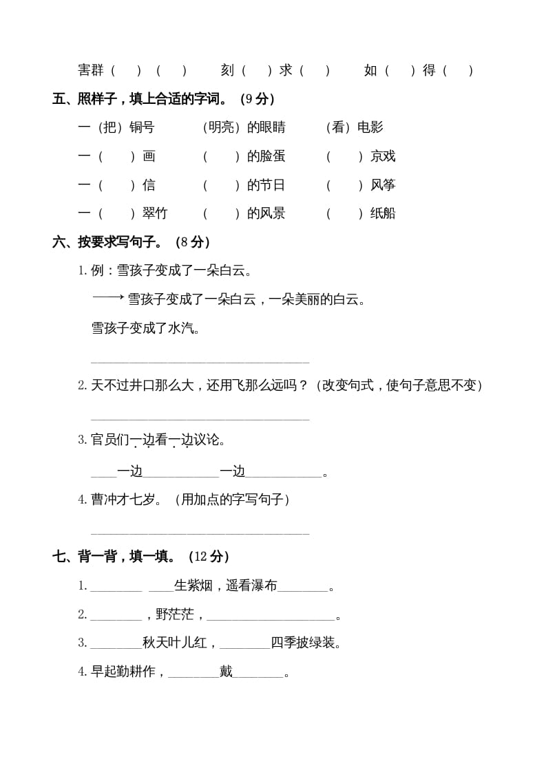 图片[2]-二年级语文上册第一学期期末考试精选卷及答案2（部编）-扬明学科网