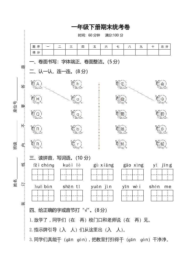 一年级语文下册期末试卷1-扬明学科网