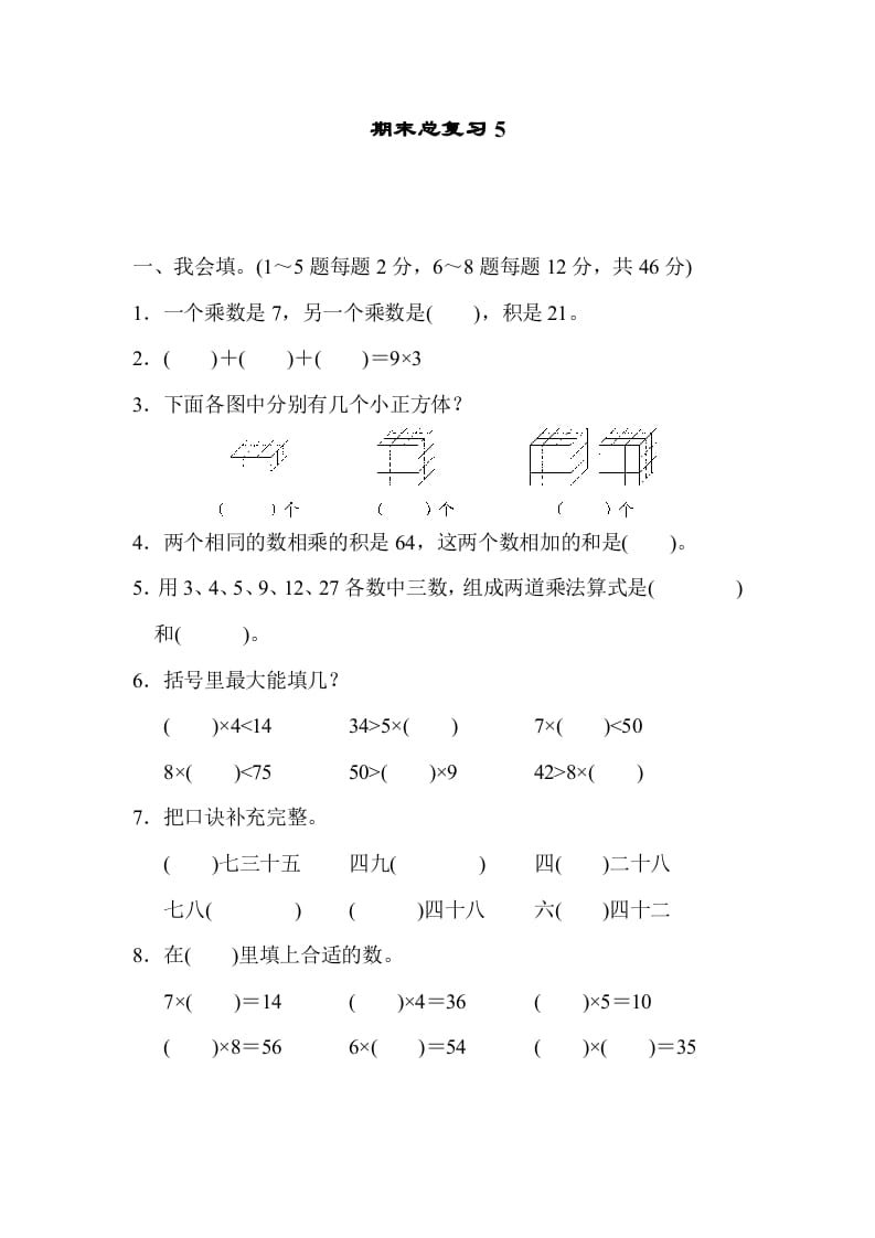 二年级数学上册期末总复习5（人教版）-扬明学科网