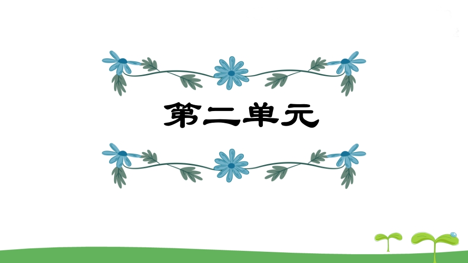 五年级语文上册第2单元（部编版）-扬明学科网