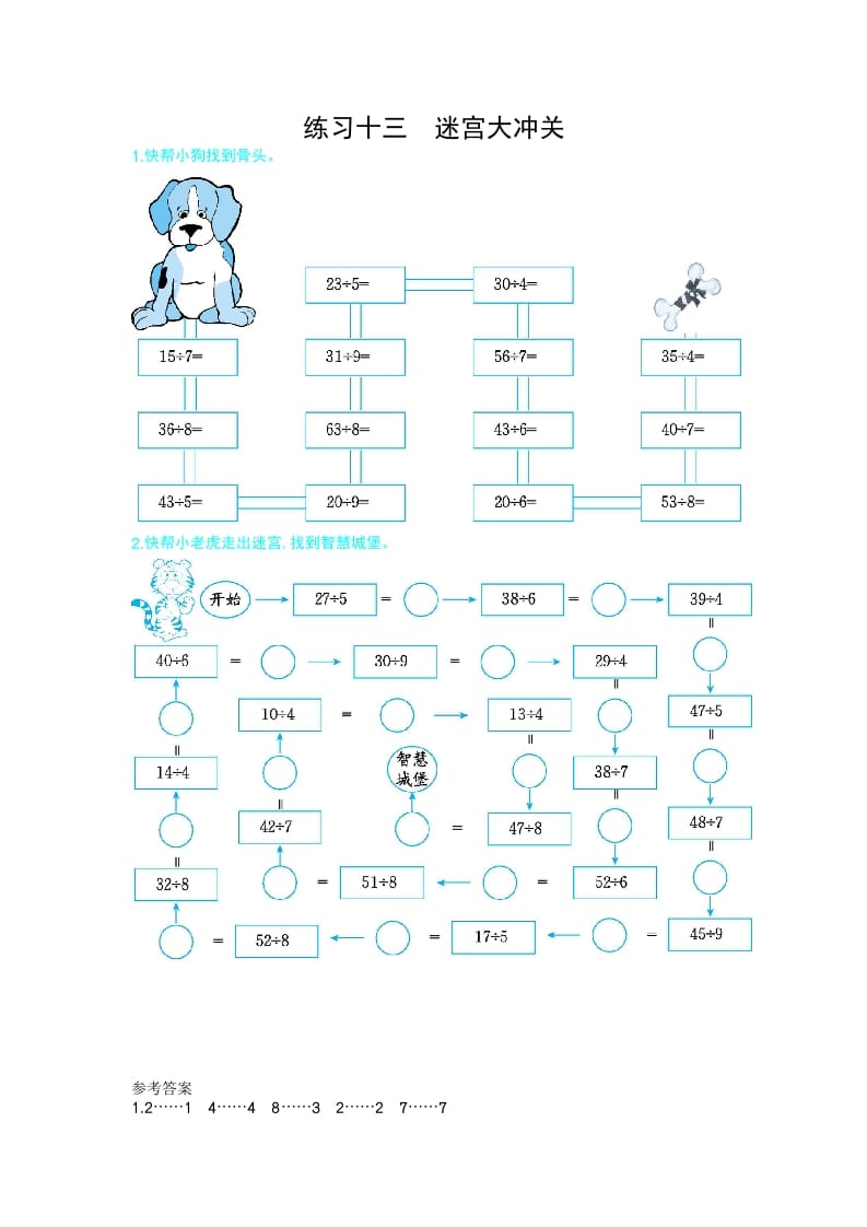 二年级数学下册练习十三迷宫大冲关（人教版）-扬明学科网