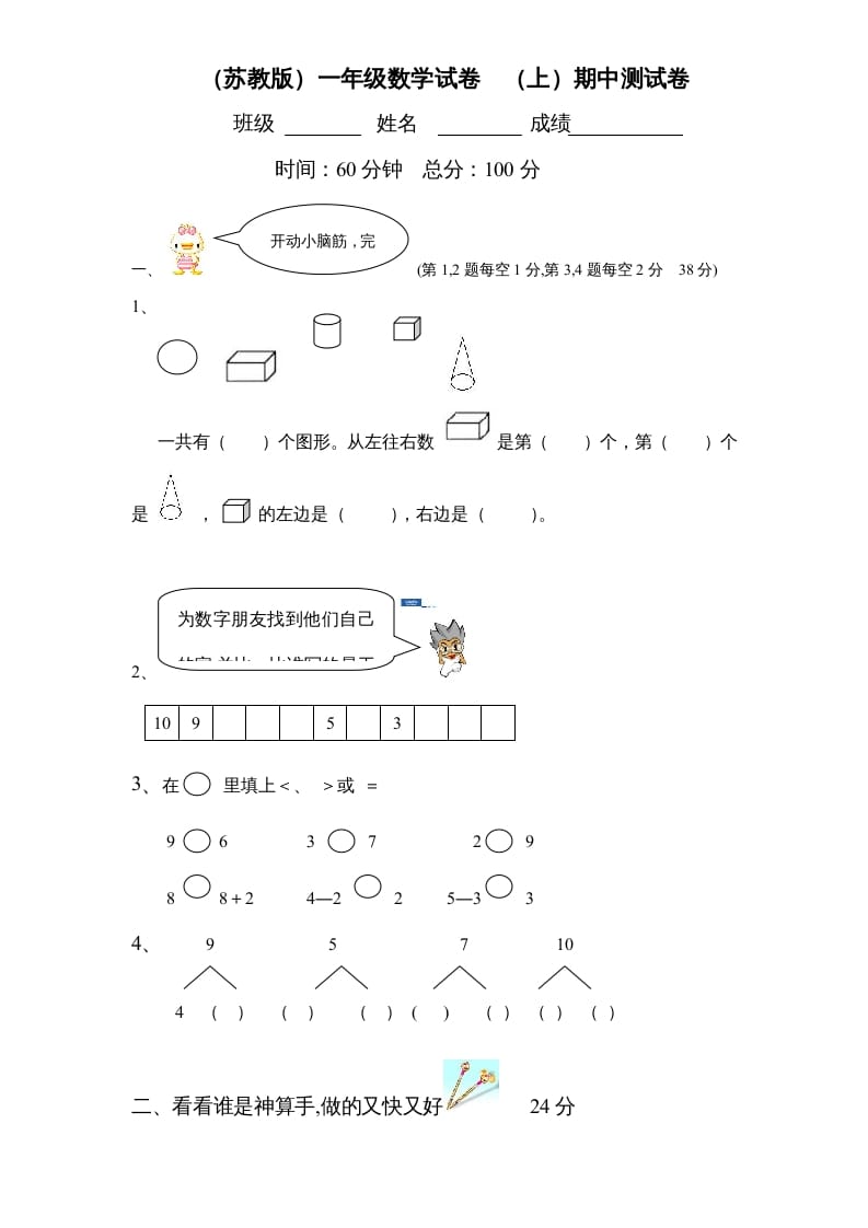 一年级数学上册期中试题(2)（苏教版）-扬明学科网
