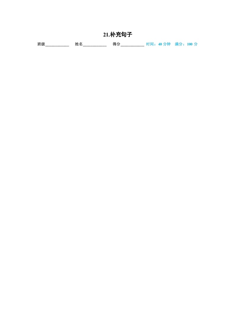 一年级语文上册21.补充句子（部编版）-扬明学科网