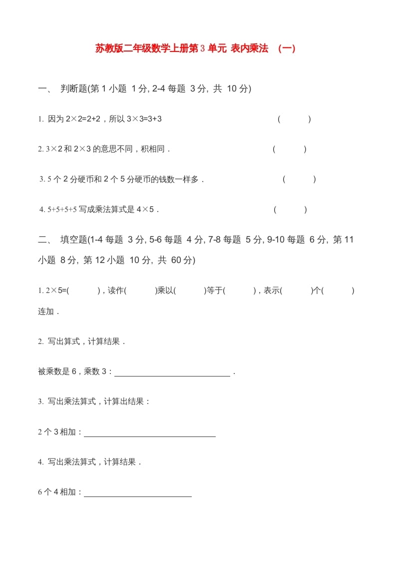 二年级数学上册第3单元表内乘法（一）(5)（苏教版）-扬明学科网
