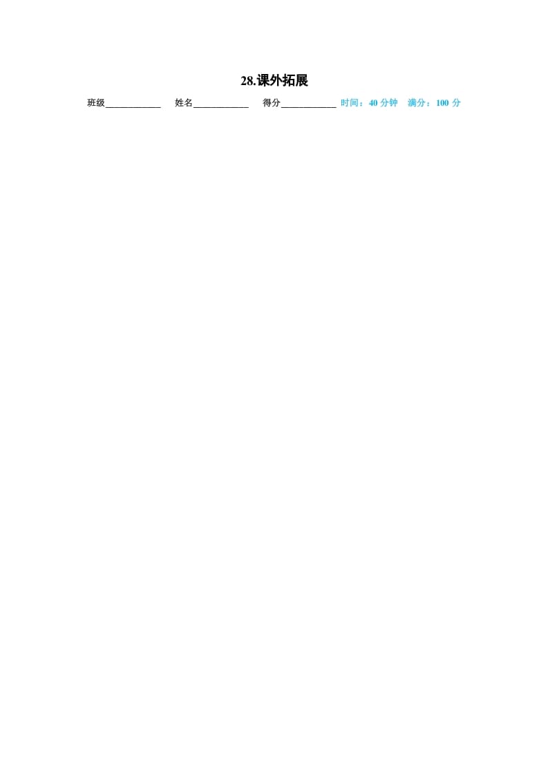 一年级语文上册28.课外拓展（部编版）-扬明学科网