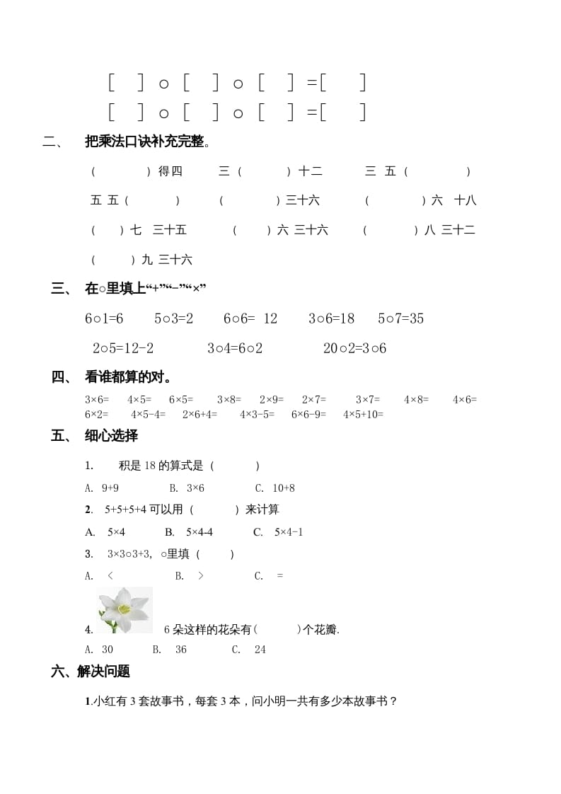 图片[2]-二年级数学上册复习检测题(4)（苏教版）-扬明学科网