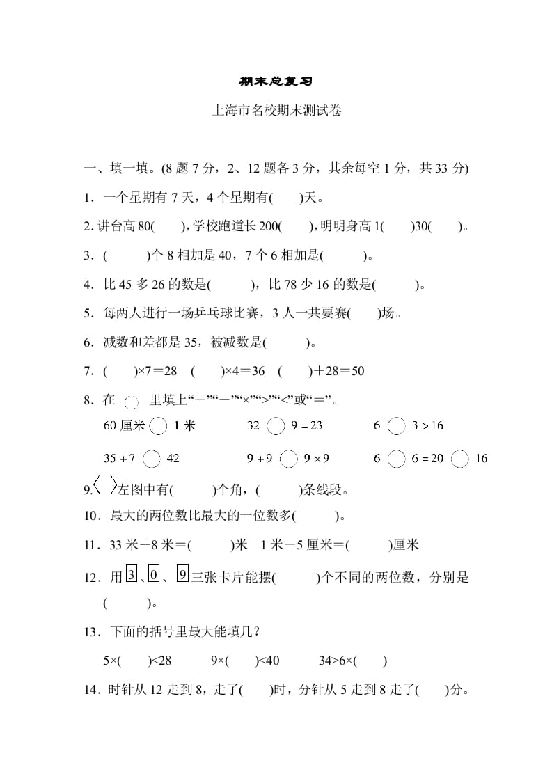 二年级数学上册期末总复习（上海市名校）（人教版）-扬明学科网