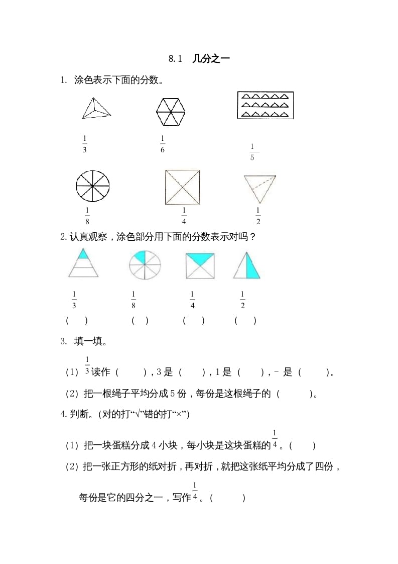 三年级数学上册8.1几分之一（人教版）-扬明学科网