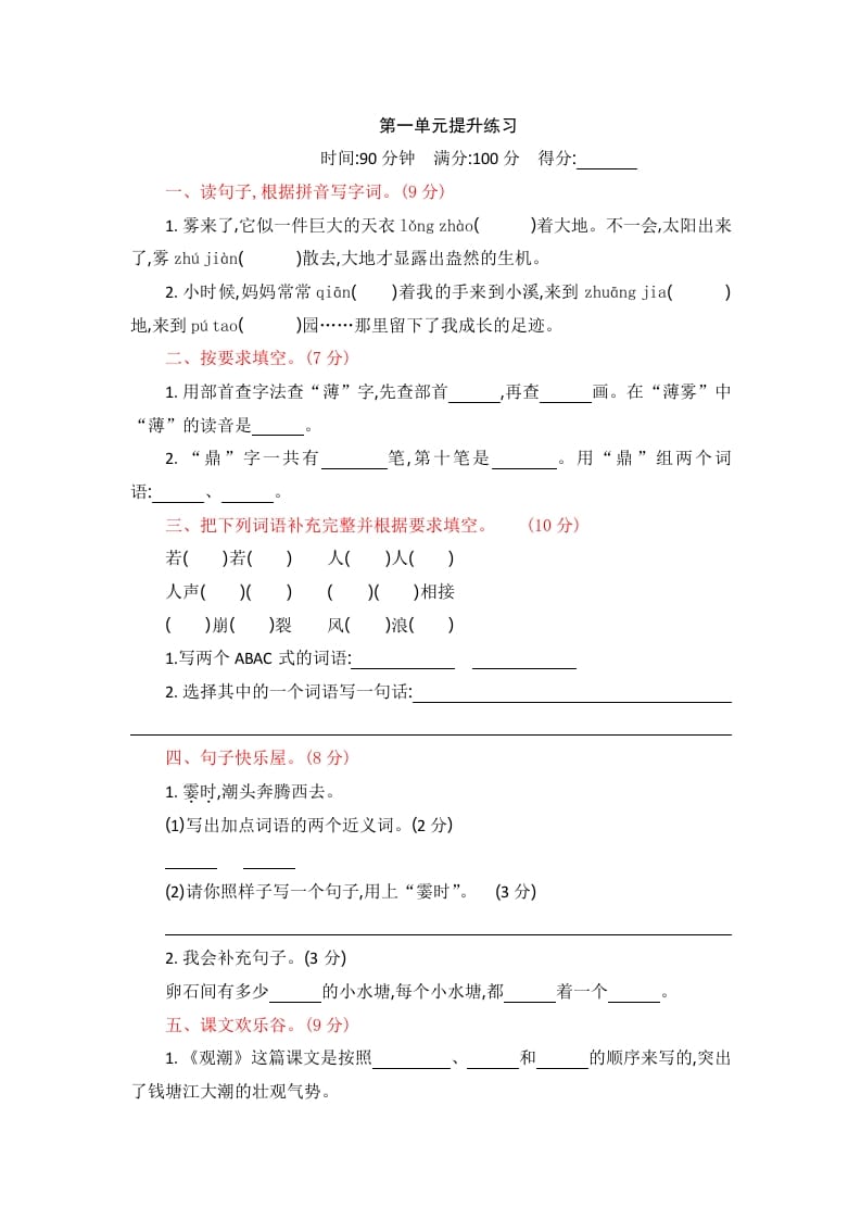 四年级语文上册第一单元提升练习-扬明学科网