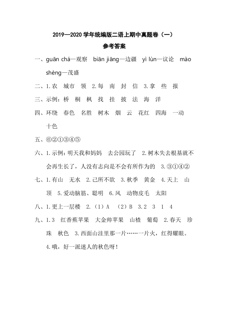 二年级语文上册二语上期中真题卷（一）参考答案（部编）-扬明学科网