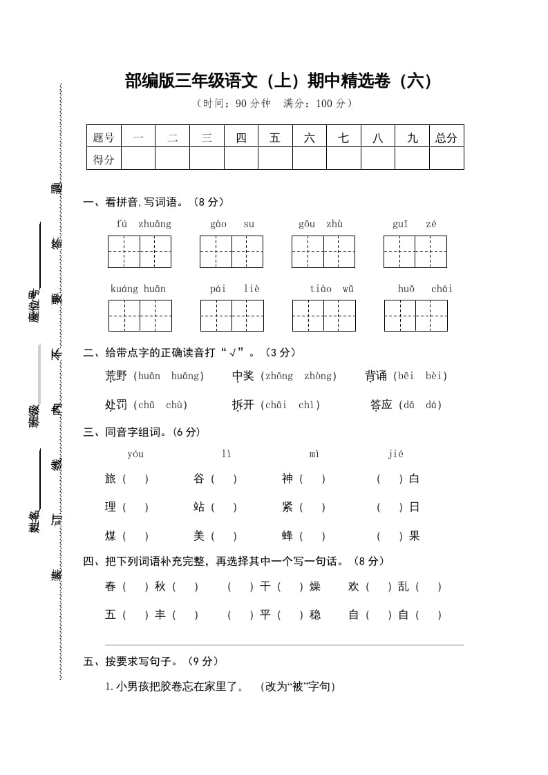 三年级语文上册6.期中精选卷（六）（部编版）-扬明学科网