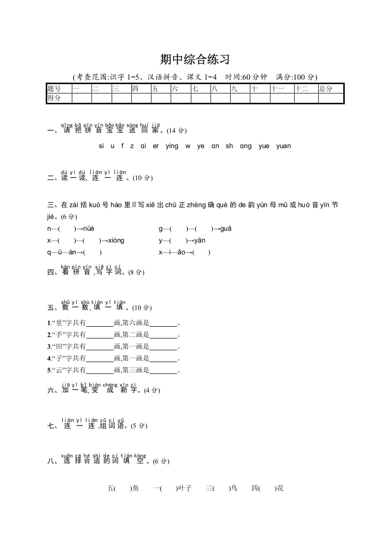 一年级语文上册期中综合练习（部编版）-扬明学科网
