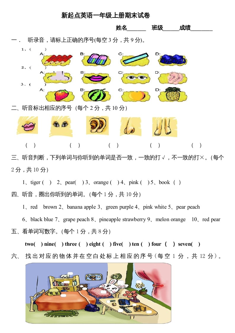 一年级英语上册期末测试卷(9)（人教一起点）-扬明学科网