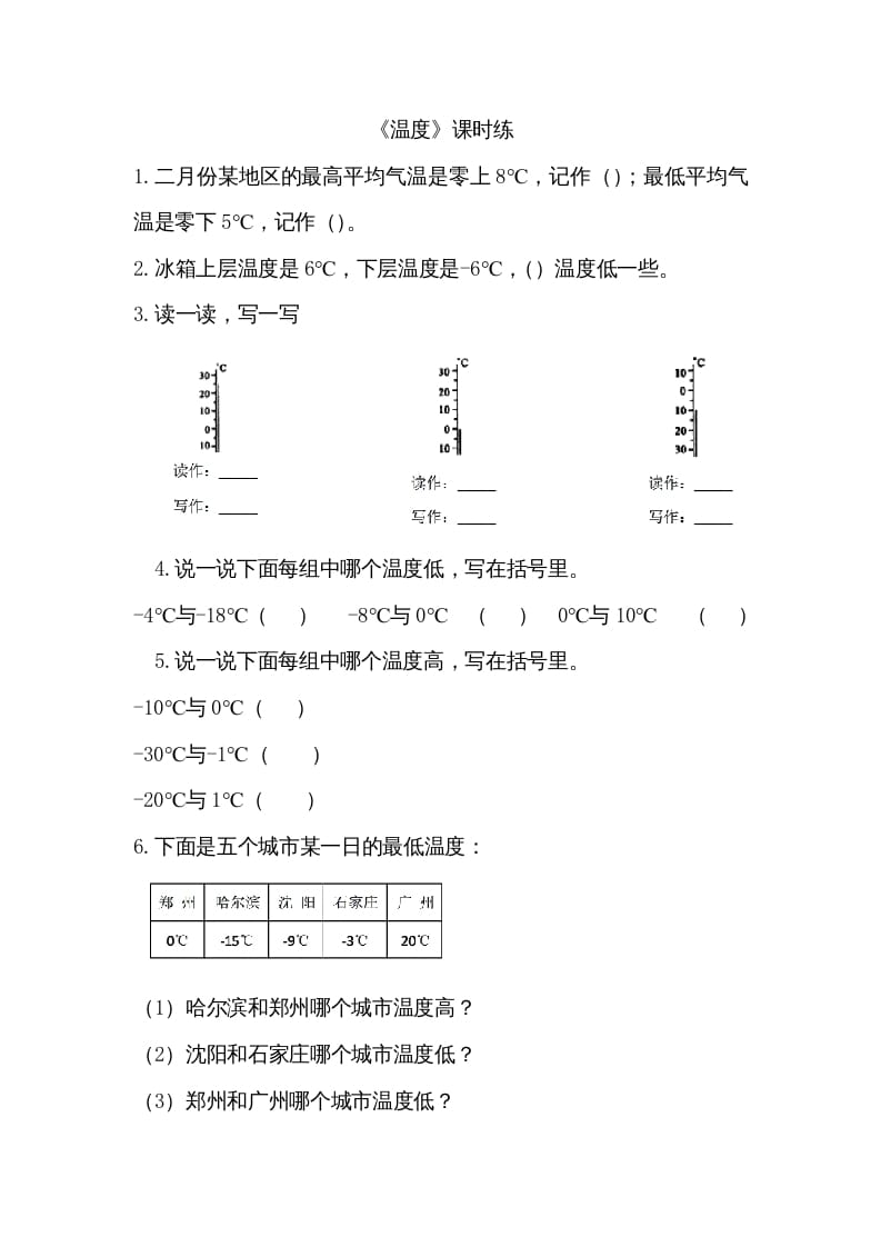 四年级数学上册7.1温度（北师大版）-扬明学科网