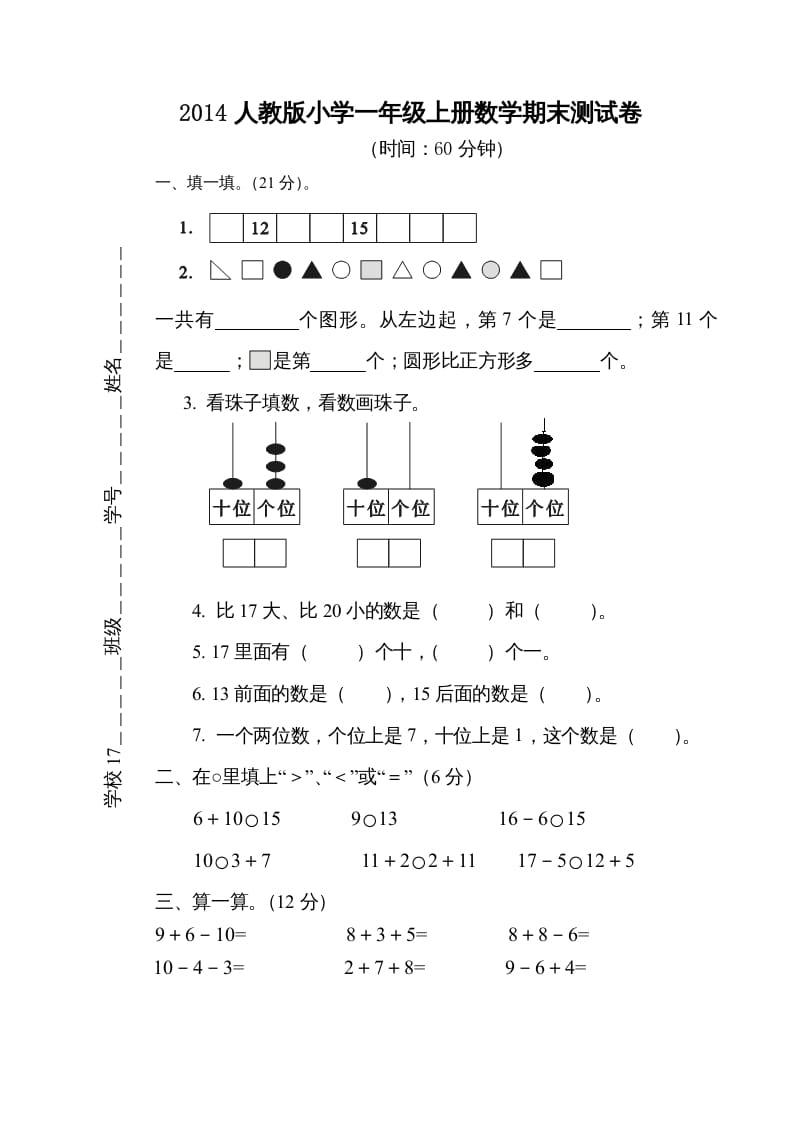 一年级数学上册期末测试卷5（人教版）-扬明学科网