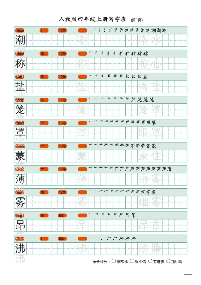 四年级语文上册写字表（20页）PDF-扬明学科网