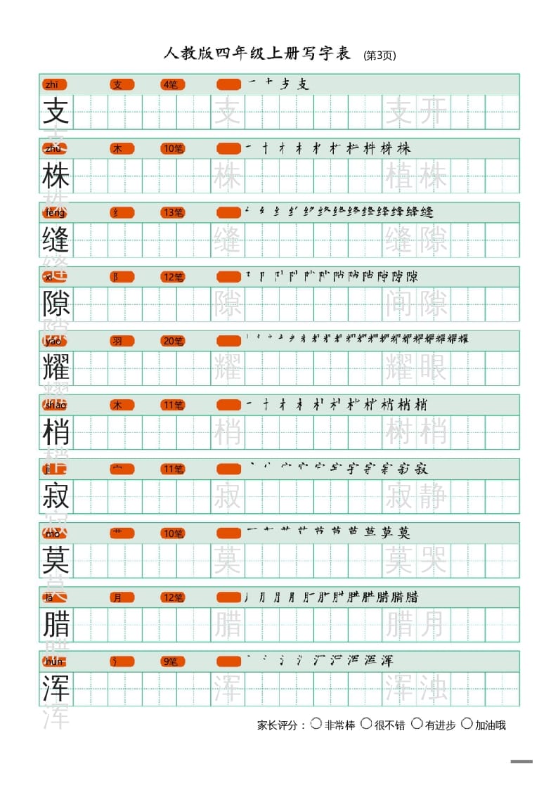 图片[3]-四年级语文上册写字表（20页）PDF-扬明学科网
