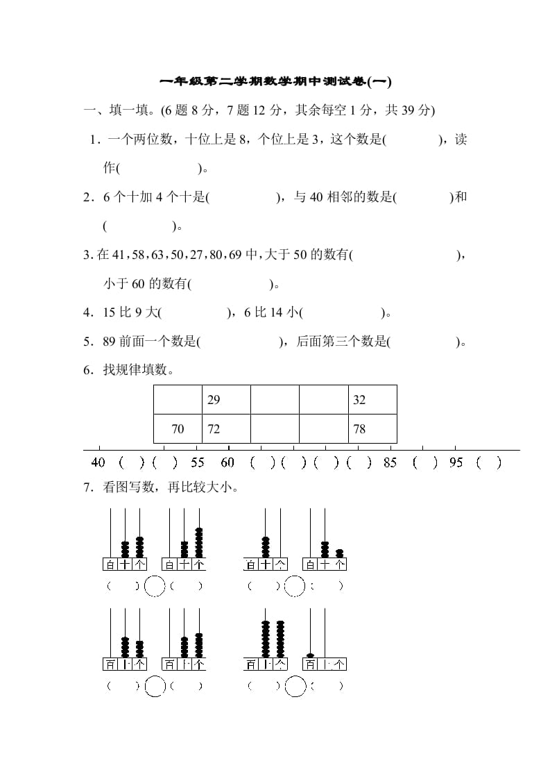 一年级数学下册期中练习(6)-扬明学科网