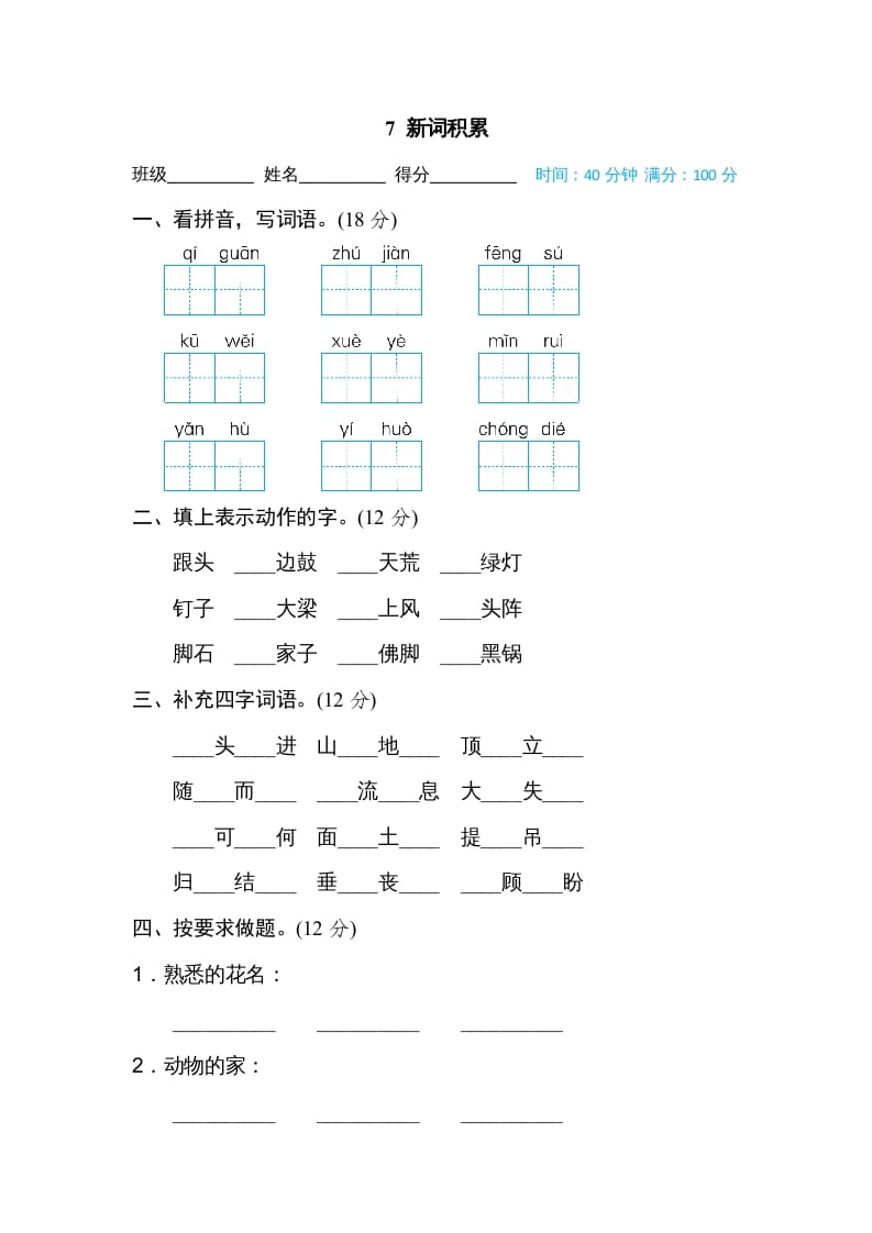 四年级语文上册7新词积累-扬明学科网