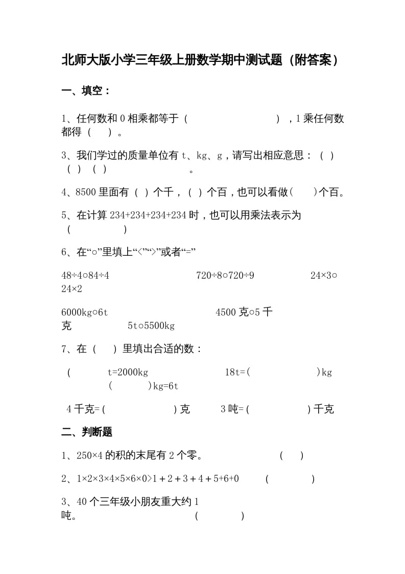 三年级数学上册期中试卷1（北师大版）-扬明学科网