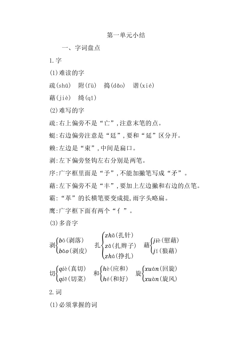 四年级语文下册第一单元知识小结-扬明学科网