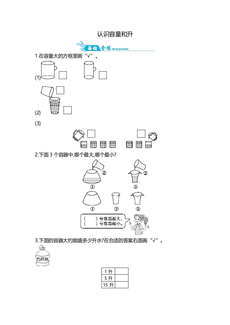 四年级数学上册第1单元第1课时认识容量和升（苏教版）-扬明学科网