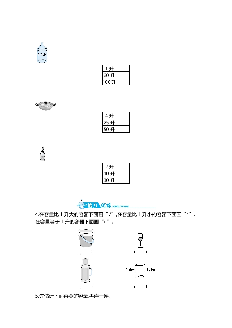 图片[2]-四年级数学上册第1单元第1课时认识容量和升（苏教版）-扬明学科网