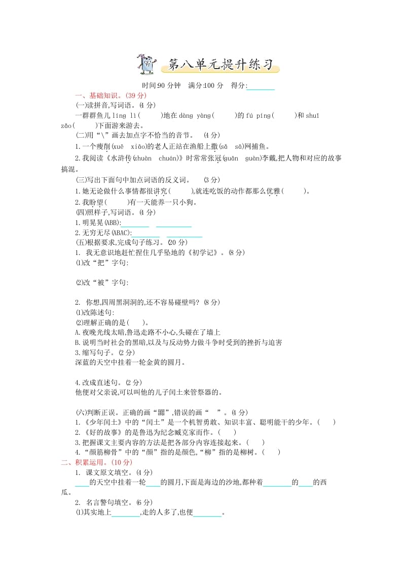 六年级语文上册第八单元提升练习（部编版）-扬明学科网