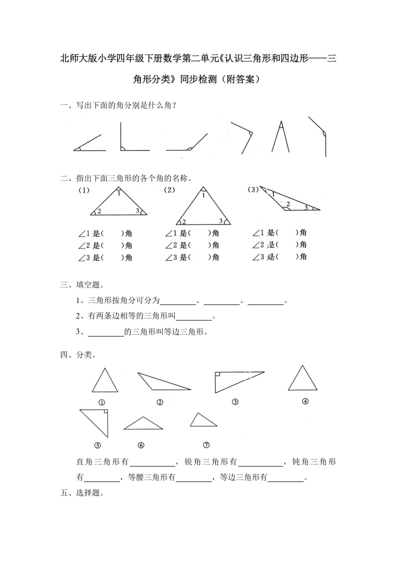 四年级数学下册北师大版小学第二单元《认识三角形和四边形——三角形分类》同步检测（附答案）-扬明学科网