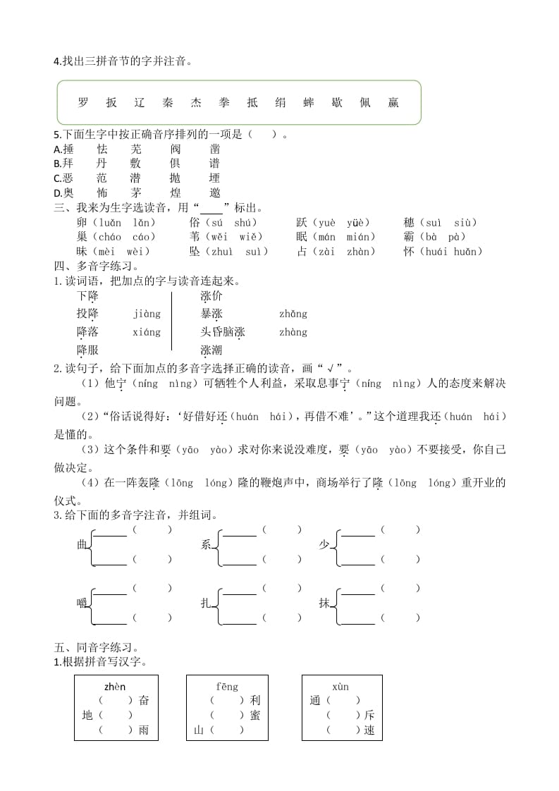 图片[2]-四年级语文上册生字专项-扬明学科网