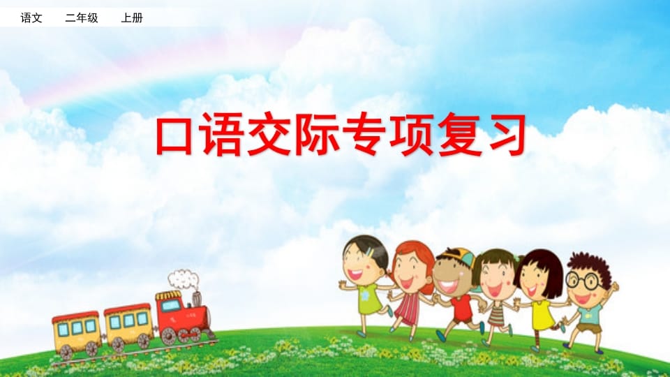 二年级语文上册专项8：口语交际复习课件（部编）-扬明学科网