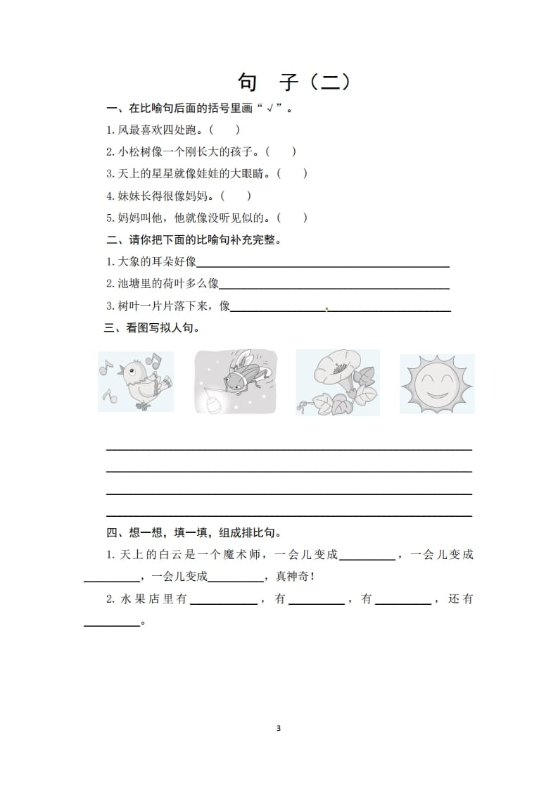 图片[3]-二年级语文上册期末复习句子专项测评卷（一）（供打印6页）（部编）-扬明学科网