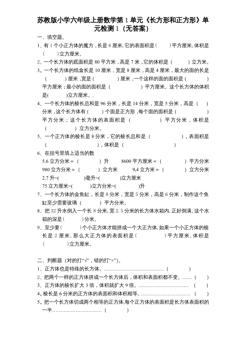 六年级数学上册第1单元《长方形和正方形》单元检测1（无答案）（苏教版）-扬明学科网