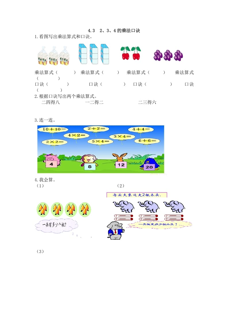 二年级数学上册4.32、3、4的乘法口诀（人教版）-扬明学科网