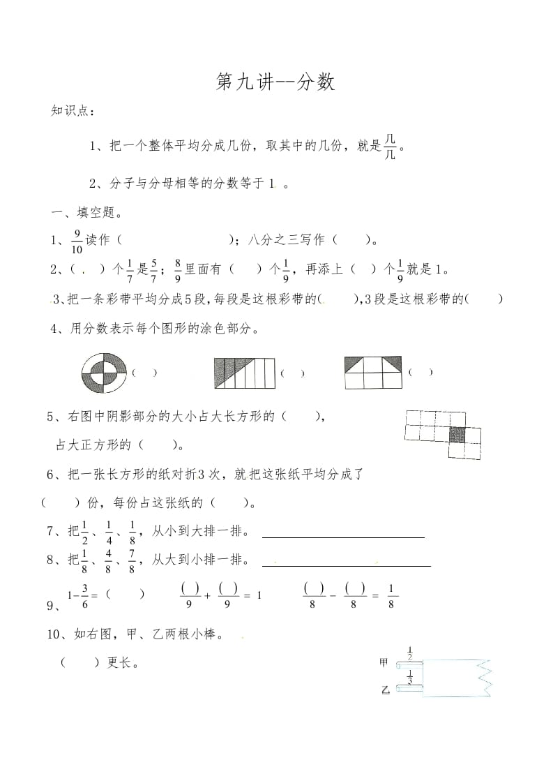 三年级数学上册第九讲分数（人教版）-扬明学科网