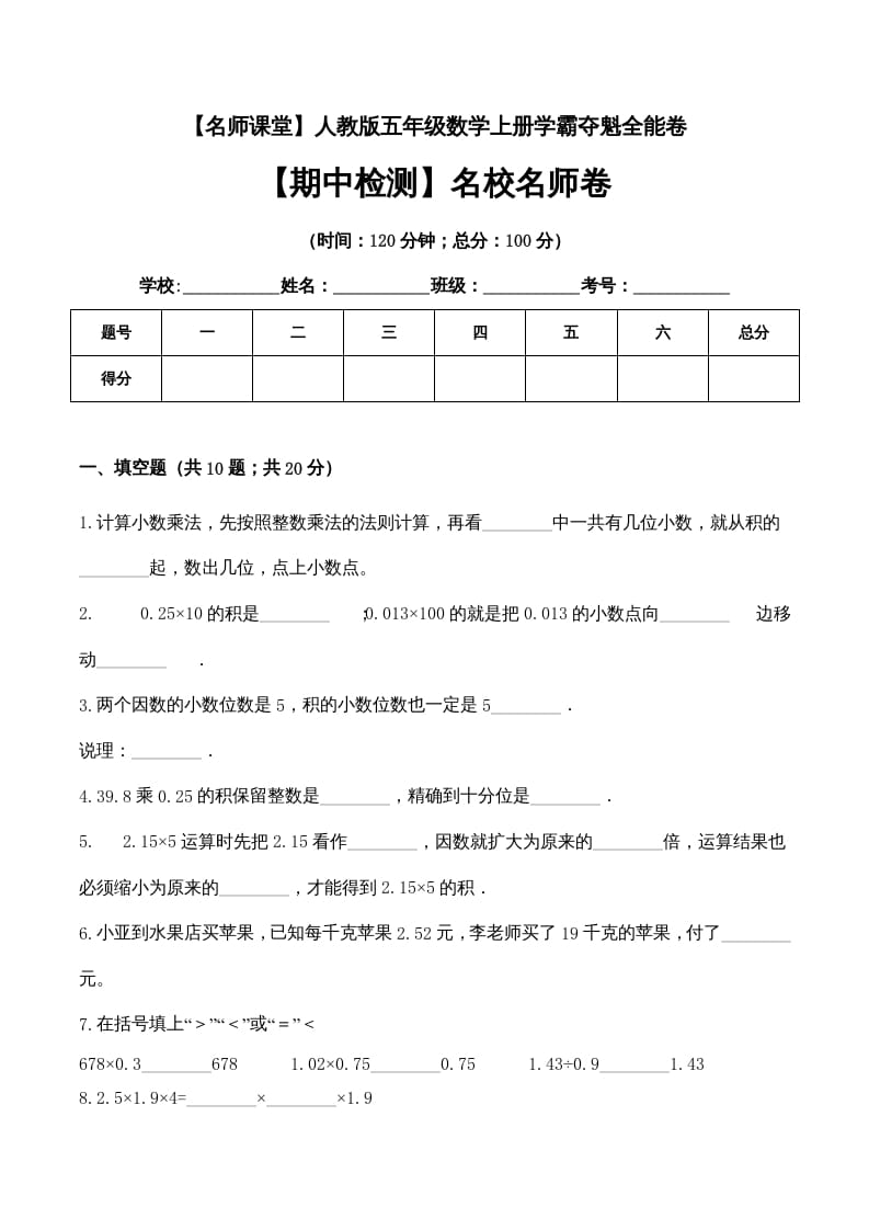 五年级数学上册期中检测名校名师卷（人教版）-扬明学科网