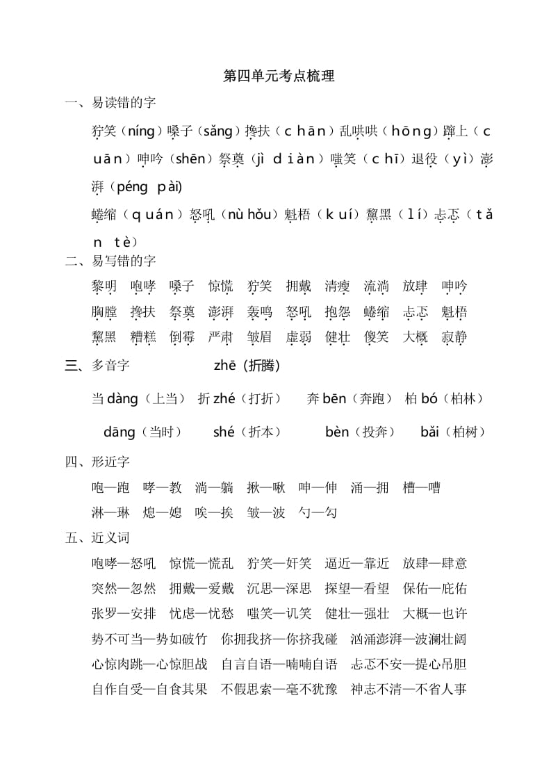 六年级语文上册第四单元考点梳理（部编版）-扬明学科网