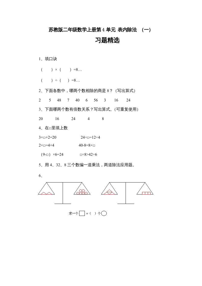 二年级数学上册第4单元表内除法（一）习题精选(3)（苏教版）-扬明学科网