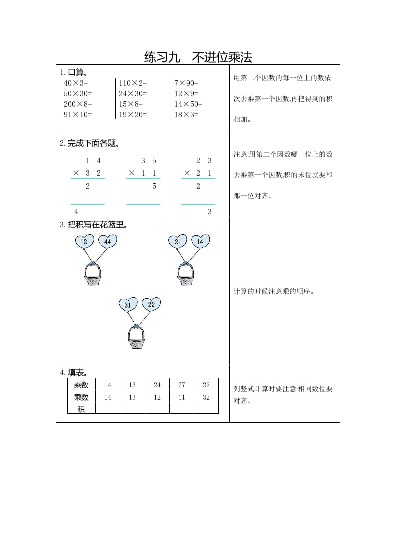 三年级数学下册9练习九不进位乘法-扬明学科网