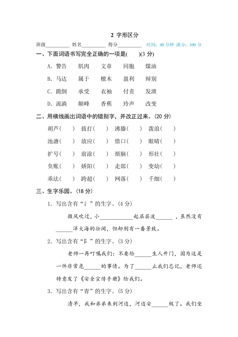 三年级语文下册2字形区分-扬明学科网