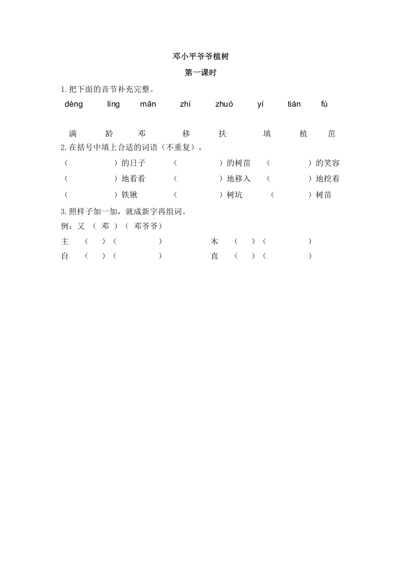 二年级语文下册04邓小平爷爷植树第一课时-扬明学科网