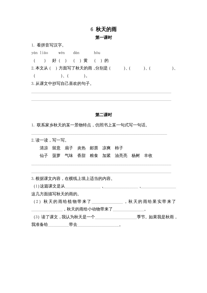 三年级语文上册6秋天的雨课时练（部编版）-扬明学科网