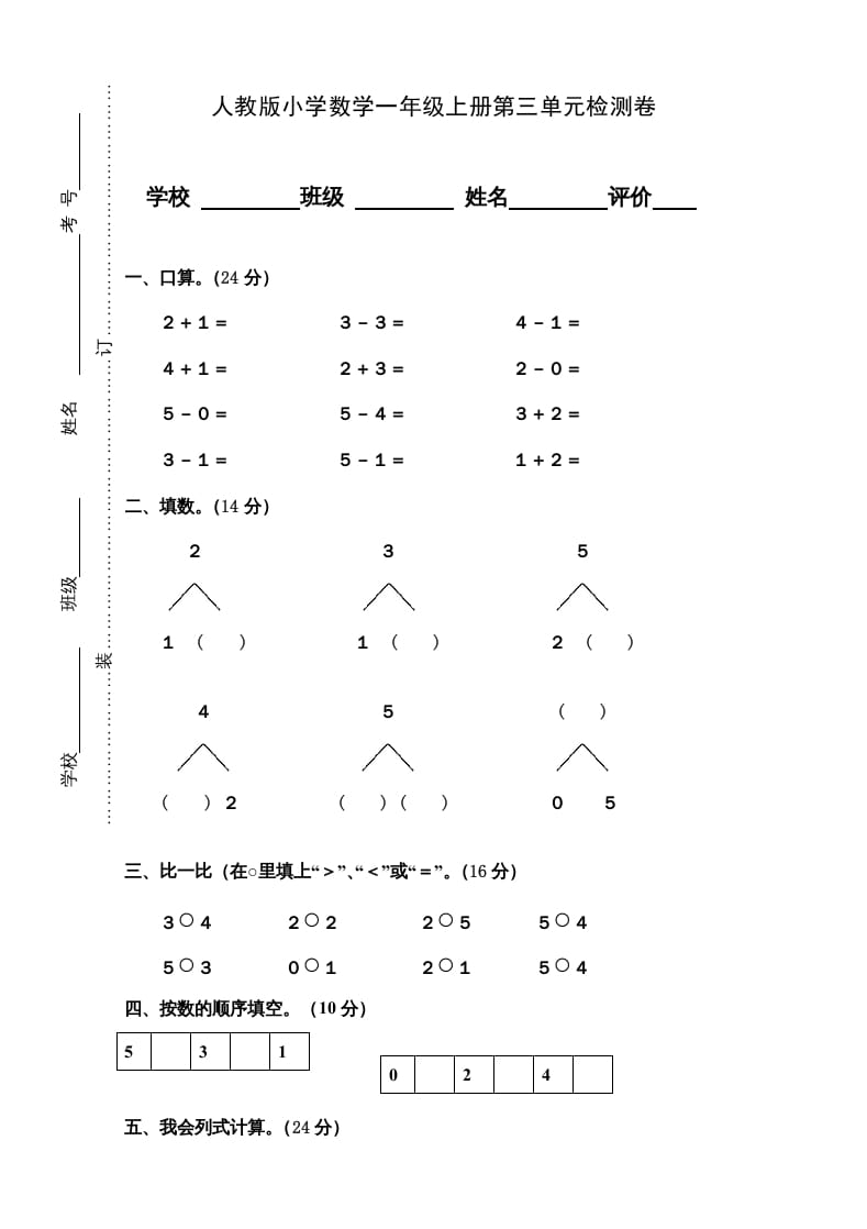 一年级数学上册第3单元检测卷（人教版）-扬明学科网