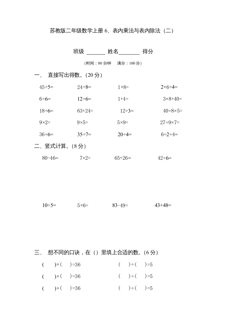 二年级数学上册6、表内乘法与表内除法（二）(3)（苏教版）-扬明学科网