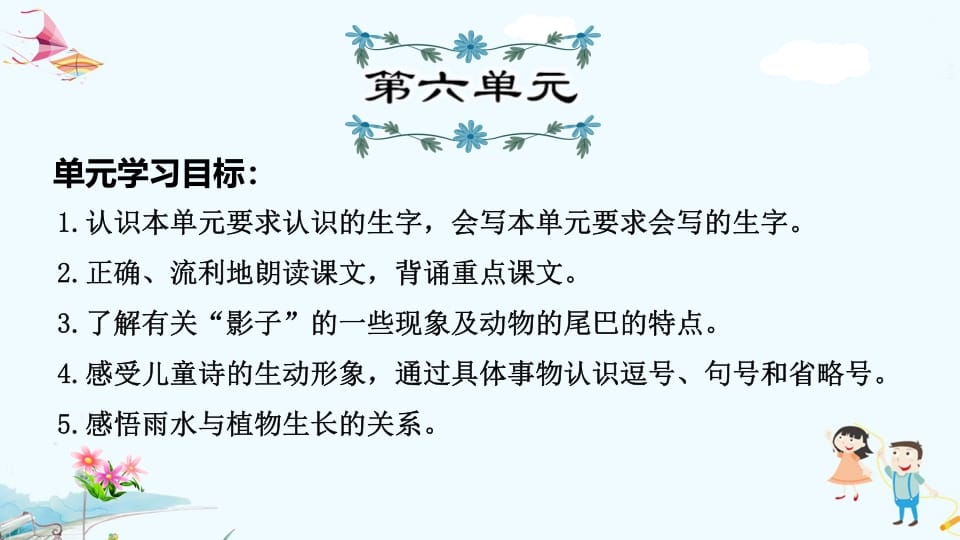 一年级语文上册第6单元复习（部编版）-扬明学科网